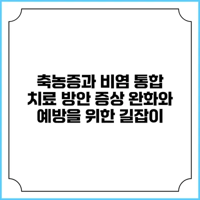 축농증과 비염 통합 치료 방안: 증상 완화와 예방을 위한 길잡이
