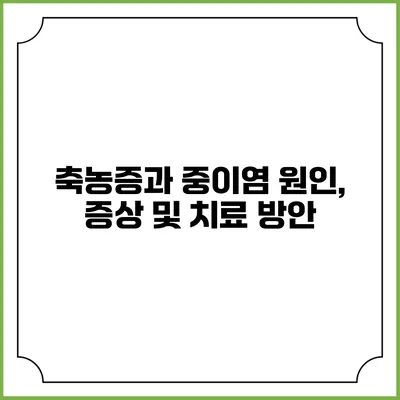 축농증과 중이염: 원인, 증상 및 치료 방안