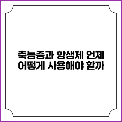축농증과 항생제: 언제 어떻게 사용해야 할까?