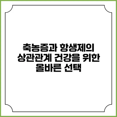 축농증과 항생제의 상관관계: 건강을 위한 올바른 선택