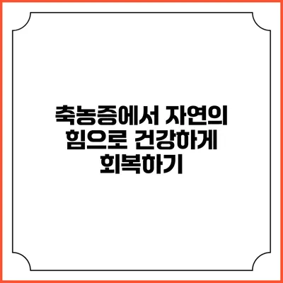 축농증에서 자연의 힘으로 건강하게 회복하기