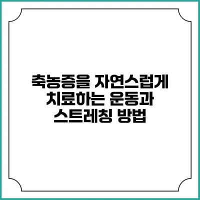 축농증을 자연스럽게 치료하는 운동과 스트레칭 방법