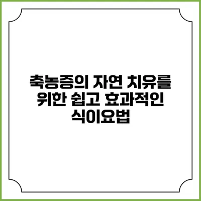 축농증의 자연 치유를 위한 쉽고 효과적인 식이요법