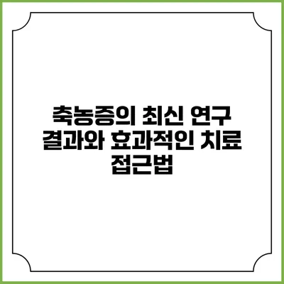 축농증의 최신 연구 결과와 효과적인 치료 접근법