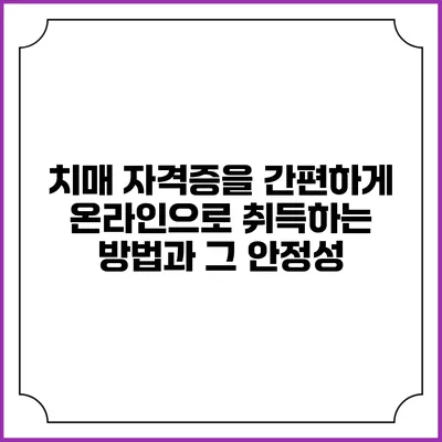 치매 자격증을 간편하게 온라인으로 취득하는 방법과 그 안정성