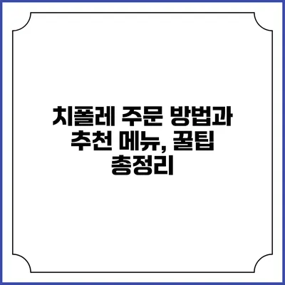 치폴레 주문 방법과 추천 메뉴, 꿀팁 총정리