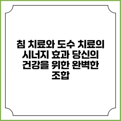 침 치료와 도수 치료의 시너지 효과: 당신의 건강을 위한 완벽한 조합