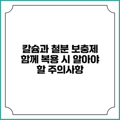 칼슘과 철분 보충제 함께 복용 시 알아야 할 주의사항