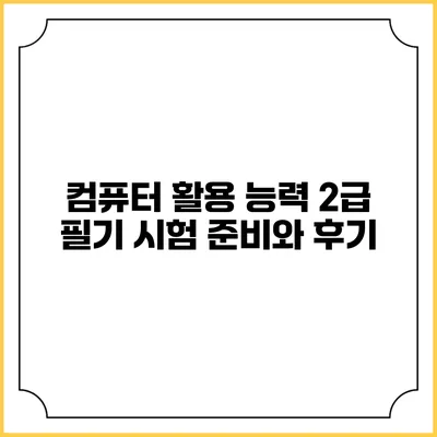 컴퓨터 활용 능력 2급 필기 시험 준비와 후기