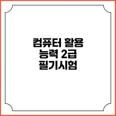 컴퓨터 활용 능력 2급 필기시험