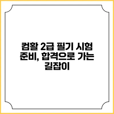컴활 2급 필기 시험 준비, 합격으로 가는 길잡이