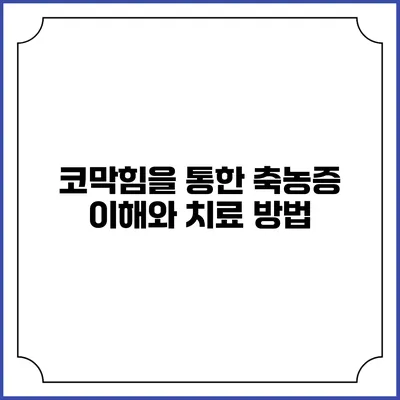 코막힘을 통한 축농증 이해와 치료 방법