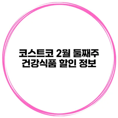 코스트코 2월 둘째주 건강식품 할인 정보