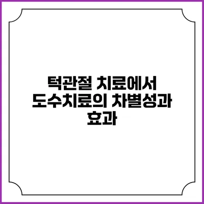 턱관절 치료에서 도수치료의 차별성과 효과