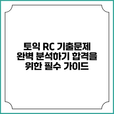 토익 RC 기출문제 완벽 분석하기: 합격을 위한 필수 가이드