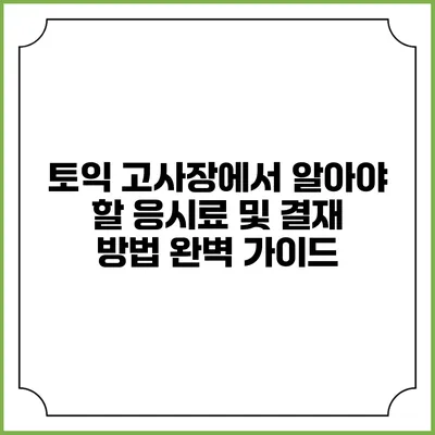 토익 고사장에서 알아야 할 응시료 및 결재 방법 완벽 가이드