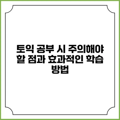 토익 공부 시 주의해야 할 점과 효과적인 학습 방법