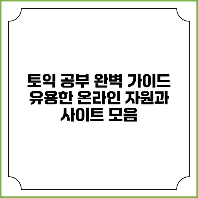 토익 공부 완벽 가이드: 유용한 온라인 자원과 사이트 모음