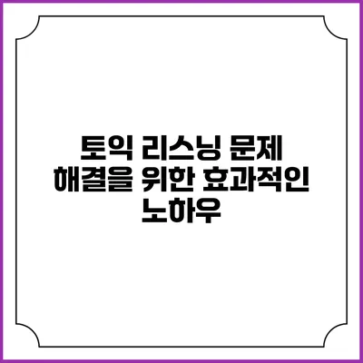 토익 리스닝 문제 해결을 위한 효과적인 노하우