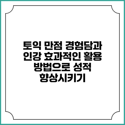 토익 만점 경험담과 인강 효과적인 활용 방법으로 성적 향상시키기