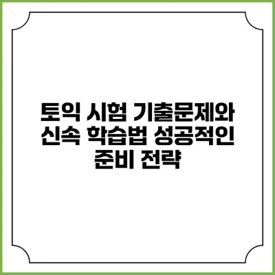 토익 시험 기출문제와 신속 학습법: 성공적인 준비 전략