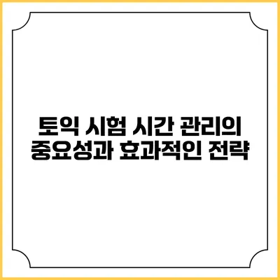 토익 시험 시간 관리의 중요성과 효과적인 전략