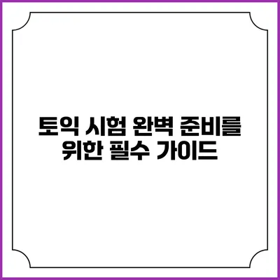 토익 시험 완벽 준비를 위한 필수 가이드