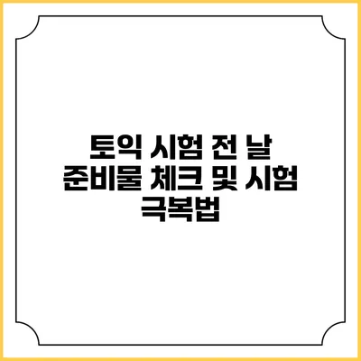 토익 시험 전 날 준비물 체크 및 시험 극복법