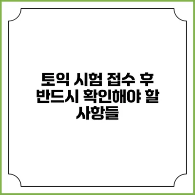 토익 시험 접수 후 반드시 확인해야 할 사항들