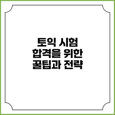 토익 시험 합격을 위한 꿀팁과 전략