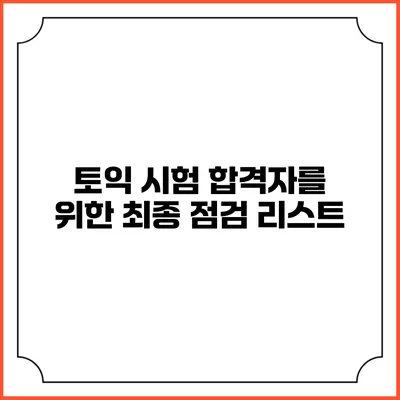 토익 시험 합격자를 위한 최종 점검 리스트