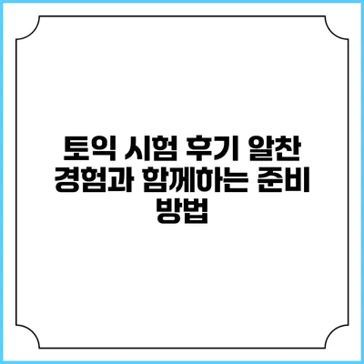 토익 시험 후기: 알찬 경험과 함께하는 준비 방법