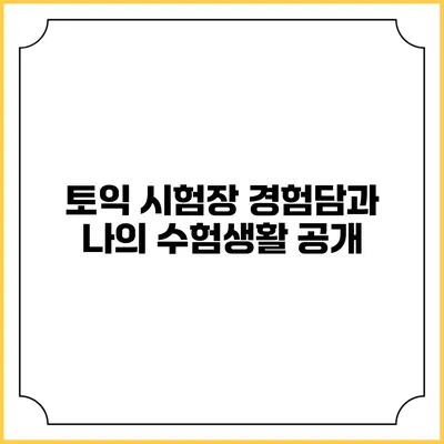 토익 시험장 경험담과 나의 수험생활 공개