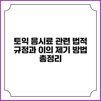 토익 응시료 관련 법적 규정과 이의 제기 방법 총정리