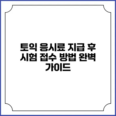토익 응시료 지급 후 시험 접수 방법 완벽 가이드