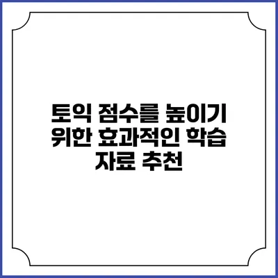 토익 점수를 높이기 위한 효과적인 학습 자료 추천