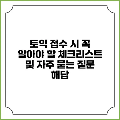 토익 접수 시 꼭 알아야 할 체크리스트 및 자주 묻는 질문 해답