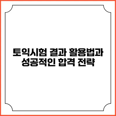 토익시험 결과 활용법과 성공적인 합격 전략