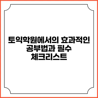 토익학원에서의 효과적인 공부법과 필수 체크리스트