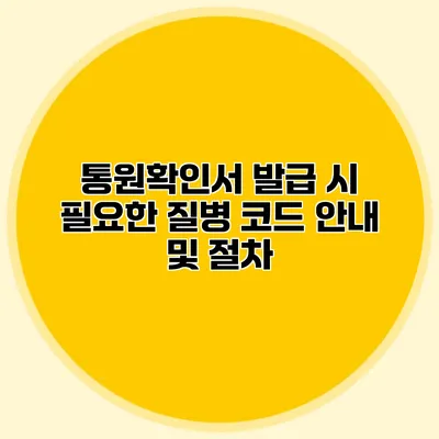 통원확인서 발급 시 필요한 질병 코드 안내 및 절차