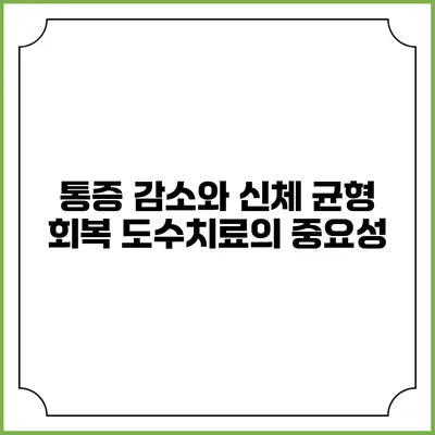 통증 감소와 신체 균형 회복: 도수치료의 중요성