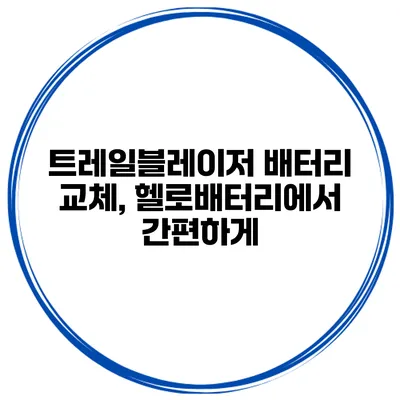 트레일블레이저 배터리 교체, 헬로배터리에서 간편하게