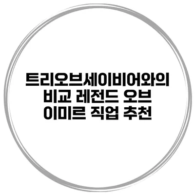 트리오브세이비어와의 비교 레전드 오브 이미르 직업 추천