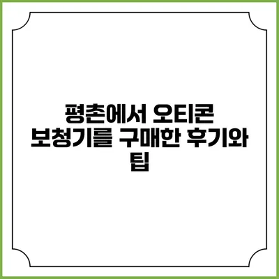 평촌에서 오티콘 보청기를 구매한 후기와 팁