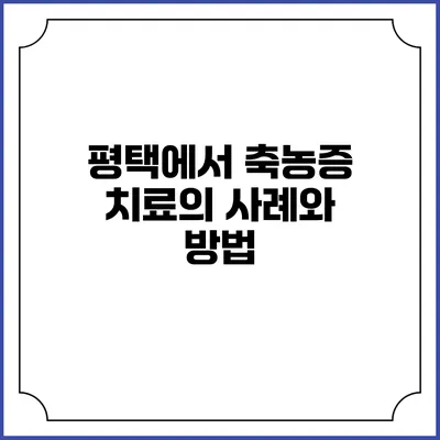 평택에서 축농증 치료의 사례와 방법