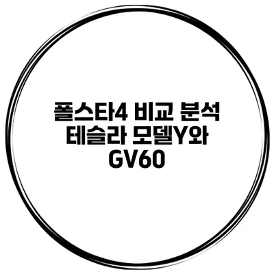 폴스타4 비교 분석 테슬라 모델Y와 GV60