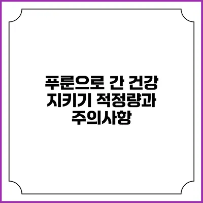 푸룬으로 간 건강 지키기: 적정량과 주의사항