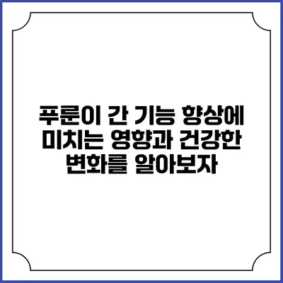 푸룬이 간 기능 향상에 미치는 영향과 건강한 변화를 알아보자