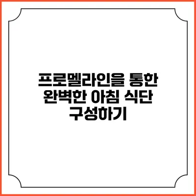 프로멜라인을 통한 완벽한 아침 식단 구성하기