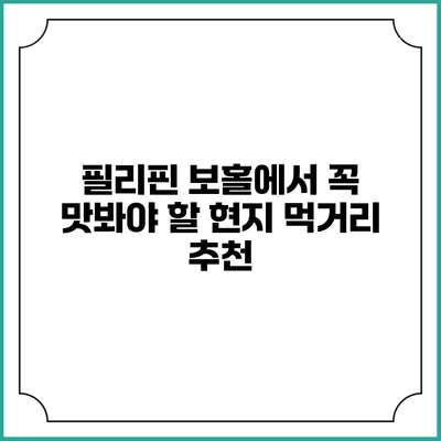 필리핀 보홀에서 꼭 맛봐야 할 현지 먹거리 추천